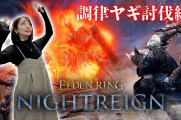 【ELDEN RING NIGHTREIGN】調律ヤギを倒したい～強化された顎もいるらしい～【ナイトレイン】