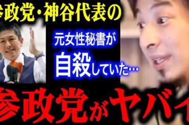 【ひろゆき】衝撃のニュースが飛び込んできた…参政党のヤバいところを語るひろゆき / パワハラにあった時どうすればいいか【参政党 / 神谷宗幣 / 参議院選挙】