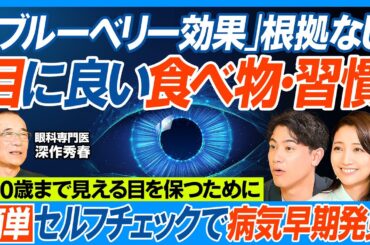 目に良い食べ物・習慣／ブルーベリー効果ナシ／目の異常を示す危険な兆候／緑内障の恐怖、気づかないまま進行／男性は気づきにくい／早期発見できる簡単セルフチェック法／目を100年持たせる休養法【健康新常識】