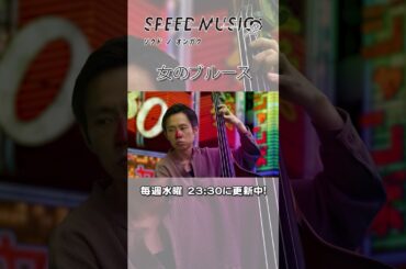 【H ZETTRIO】女のブルース