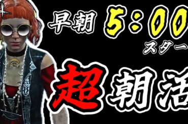 【Live】今日が最終日・・・ちびのんバースデーパーティーで締めくくり。水曜早朝デッドバイデイライト生放送(DBD / DeadbyDaylight)