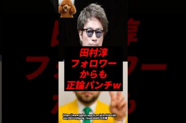 【悲報】田村淳、ついにフォロワーからも正論パンチ喰らう..