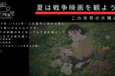 ひとり映画祭2023【この世界の片隅に】/暴力にも屈せんとならんのかね/夏は戦争映画を観よう