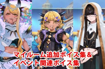 【FGO】ヴリトラ＆ヴィシュヴァルーパ 追加マイルームボイス集＆イベント関連ボイス集（イベントページ、アイテム交換）【Fate/Grand Order】