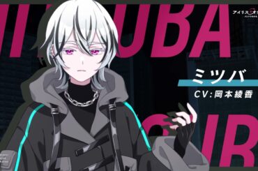「アイリス・オデッセイ」 キャラクターPV 【ミツバ】cv.岡本綾香