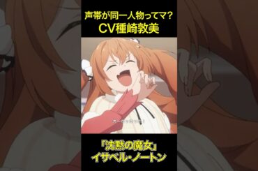 声帯が同一人物ってマ？CV種崎敦美「イサベル・ノートン」と「ティナーシャ」