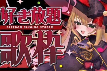 【 #歌枠 】 好き放題アニソン歌枠❣  【 #薔薇魔女放送局 / #vtuber  】