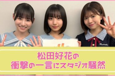 【大阪キャンペーン】五期生のアピールに衝撃の一言をぶっ込む松田好花【日向坂４６】