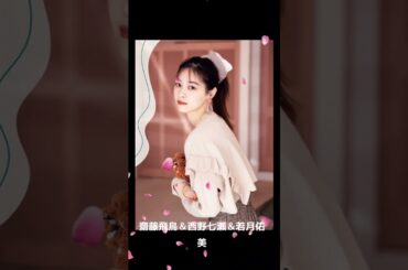 齋藤飛鳥＆西野七瀬＆若月佑美 #素敵