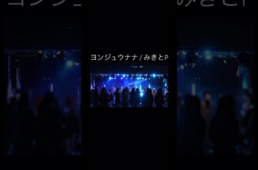 ライブで歌ってみた！#歌い手 #歌い手ライブ #cover #live #ヨンジュウナナ #みきとP