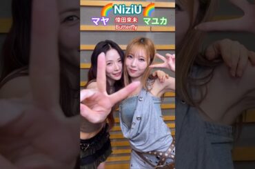 #NiziU🌈の#マユカ💚＆#マヤ💜と#マコ🧡＆#リオ🩵が#倖田來未💃の#Butterfly🦋を#ダンスチャレンジ #mayuka #maya #mako #rio