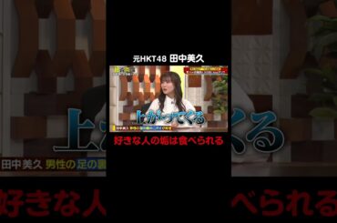 元HKT48 田中美久「好きな人の垢は食べられる」「愛ですから」｜#森香澄の全部嘘テレビ #ABEMA で最新話無料配信中！