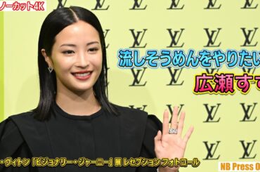 広瀬すず「流しそうめんをやりたい！」ルイ・ヴィトン「ビジョナリー・ジャーニー」展 レセプション