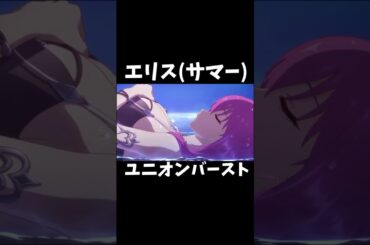 エリス（サマー） ユニオンバースト #プリコネr #エリス #桑島法子