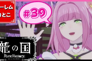 【龍の国 ルーンファクトリー】実況#39「春神、恋に落ちる」【龍ファク】【Switch】【ネタバレあり】【ハーレムおとこ】