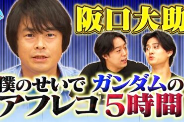 【阪口大助のアニメ史】1年目でＶガンダム主役‼︎成恵ちゃんとデート⁉︎楽しい声優生活！