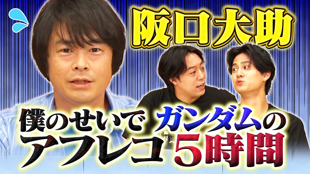【阪口大助のアニメ史】1年目でVガンダム主役‼︎成恵ちゃんとデート⁉︎楽しい声優生活! 【阪口大助のアニメ史】1年目でVガンダム主役‼︎成恵ちゃんとデート⁉︎楽しい声優生活!