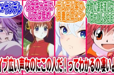 【声優】この人のイケボからしか摂取できない栄養がある「釘宮理恵さんって意外と声の幅が広くない？」に対するネットの反応集【アニメ/声優/反応集】