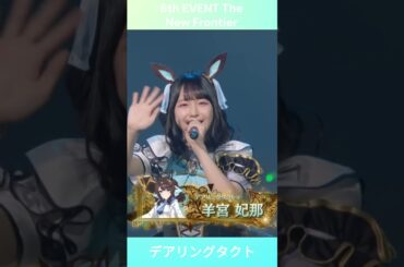 【ウマ娘】デアリングタクト自己紹介 #羊宮妃那 #ウマ娘 #shorts