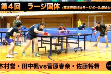 【ラージボール】木村誉・田中楓vs菅原春奈・佐藤将希　第４回ラージ国体【卓球動画】Table Tennis Large Ball Videos