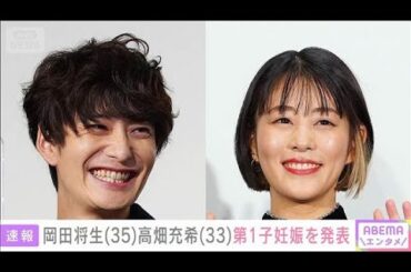 岡田将生（35）＆ 高畑充希（33）第1子妊娠を発表「冬ごろの出産を予定」(2025年7月16日)