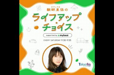 【 鞘師里保のライフアップ・チョイス supported by マイベスト 】#15
