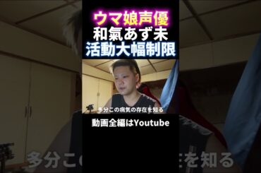 ウマ娘声優の和氣あず未が活動制限 #ウマ娘プリティーダービー #shorts