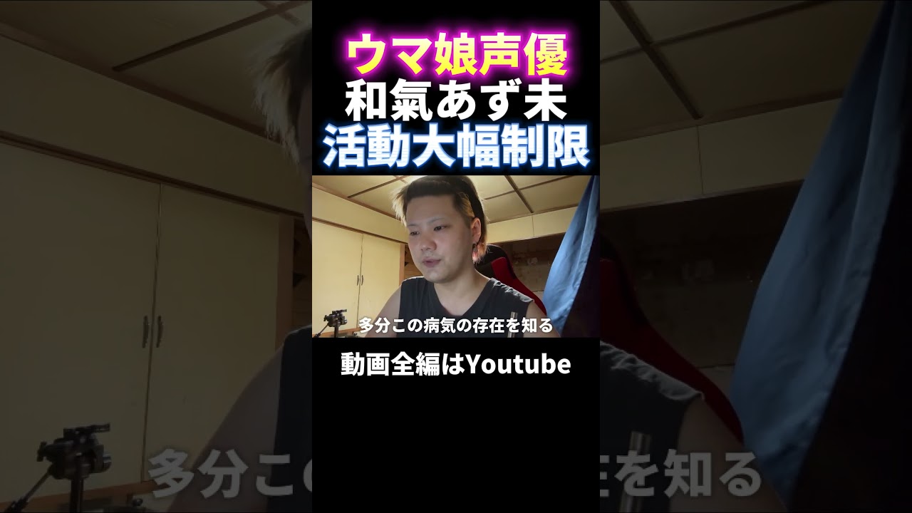 ウマ娘声優の和氣あず未が活動制限 #ウマ娘プリティーダービー #shorts ウマ娘声優の和氣あず未が活動制限 #ウマ娘プリティーダービー #shorts