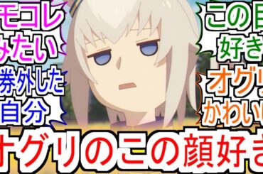 『このオグリの顔すき』についての反応【オグリキャップ】【ウマ娘シンデレラグレイ】【シングレ】【アニメウマ娘】【アニメ反応集】【反応集】