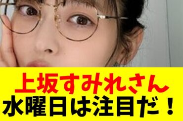 【声優】【画像】上坂すみれさん「水曜日だから見て～ん💕💕」【#ネットの反応  #2ch #5ch #なんj #反応集 #声優】
