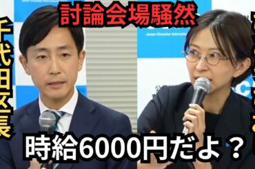 【千代田区長選挙】時給6000円だよ？