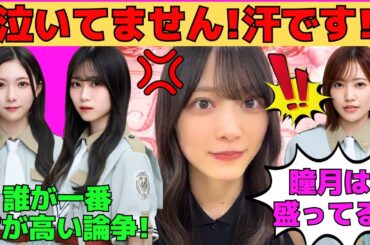 【森田ひかる】谷口愛季、山下瞳月と背が高い論争する森田ひかる/松田里奈と初めてホテルで二人部屋/汗かきすぎて泣いてると勘違いされるるんちゃん/文字起こし（櫻坂46・showroom）
