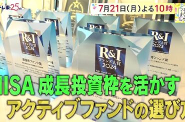 マネーのまなび【インデックスにも勝てる！？アクティブファンドの選び方】予告　毎週月曜夜10時放送！| ＢＳテレ東