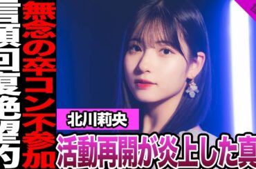 北川莉央の活動再会が炎上した真相に驚愕！回復しない信頼、陰口投稿の代償に騒然！止まらないファン分裂に驚きを隠せない！【モーニング娘。】【アイドル】