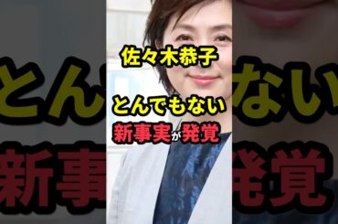 佐々木恭子とんでもない新事実が発覚！？