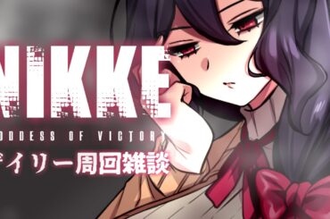 【勝利の女神:NIKKE】配信リハビリ！デイリー周回雑談【Vtuber】