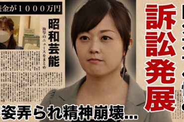 水卜麻美が"国分太一"から精神的に追い詰められた容姿弄り...日本テレビも含めた訴訟問題に発展した１千万の示談金に驚愕！『女子アナ』引退を決意した真相や夫・中村倫也と別居中の理由がヤバい！