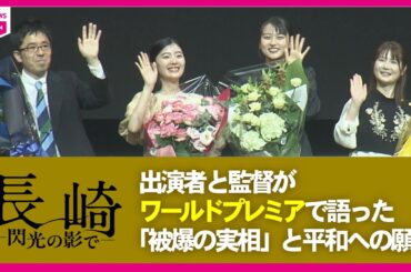 映画『長崎―閃光の影で―』ワールドプレミア開催　出演者が語る“被爆の実相”と平和への願い