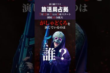 がしゃどくろは誰？ #妖は誰だ？ #放送局占拠 7月12日土曜よる9時スタート！初回10分拡大！主演 #櫻井翔 #日テレ #shorts