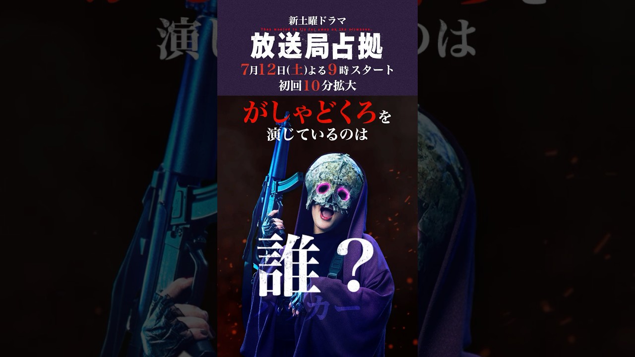 がしゃどくろは誰? #妖は誰だ? #放送局占拠 7月12日土曜よる9時スタート!初回10分拡大!主演 #櫻井翔 #日テレ #shorts がしゃどくろは誰? #妖は誰だ? #放送局占拠 7月12日土曜よる9時スタート!初回10分拡大!主演 #櫻井翔 #日テレ #shorts