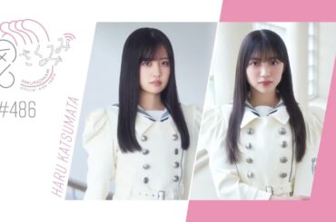 櫻坂46 さくみみ vol.486 勝又春 佐藤愛桜 今回は勝又が”10の質問”に答えていきます！