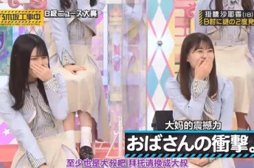 【乃木坂46】『乃木坂工事中』🌞🌞🌞「おばさんの衝撃」