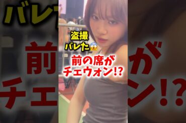 チェウォンが前の席に！ブルピン神席ヤバすぎる... #blackpink #lesserafim