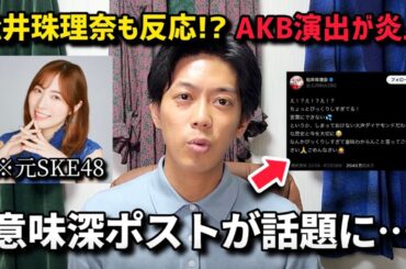 【炎上】元SKE48松井珠理奈の“意味深ポスト”が話題に…テレ東音楽祭でのAKBセレブ演出でファン大荒れ