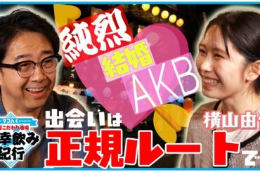出会いは正規ルート… 横山由依のいい話～ ！！【全国こだわり酒場 多幸飲み紀行】新潟駅前編②