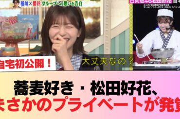 【日向坂46】自宅初公開！蕎麦好き・松田好花、まさかのプライベートが発覚【櫻井・有吉THE夜会】 #日向坂46 #日向坂 #日向坂で会いましょう #乃木坂46 #櫻坂46
