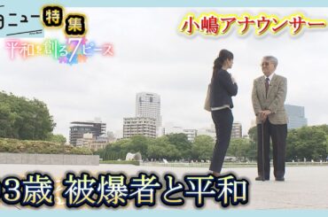 【平和を考える】小嶋アナウンサーが迫る 93歳被爆者の思い【写真募集】あなたの「平和を感じる瞬間」｜ピタニュー特集