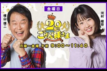 【横山さん、声が…】ごぜん様さま　２３．０６．０９