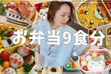 【お弁当9日分】3歳の一言で予定崩壊した朝のキャラ弁劇場、、⚡