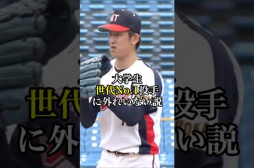 大学生世代No.1投手に外れいない説 #プロ野球 #ドラフト #大学野球 #野球 #ピッチャー #short